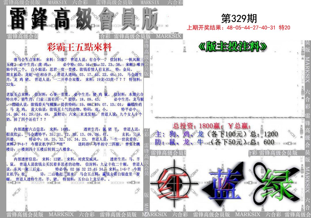 2024329期(假)雷锋高级会员版