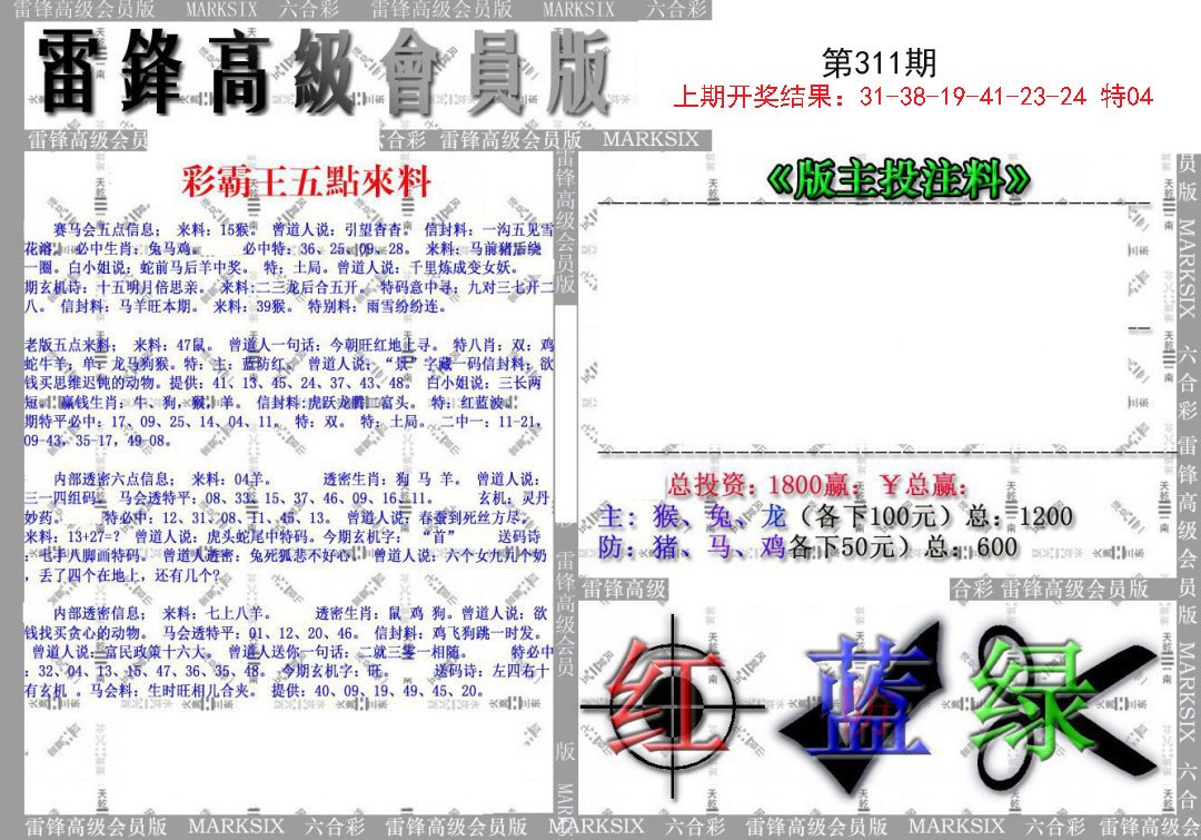 2024311期(假)雷锋高级会员版