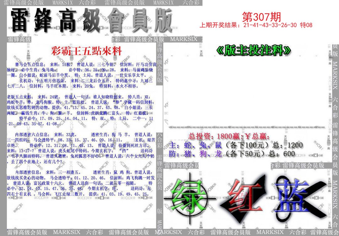 2024307期(假)雷锋高级会员版