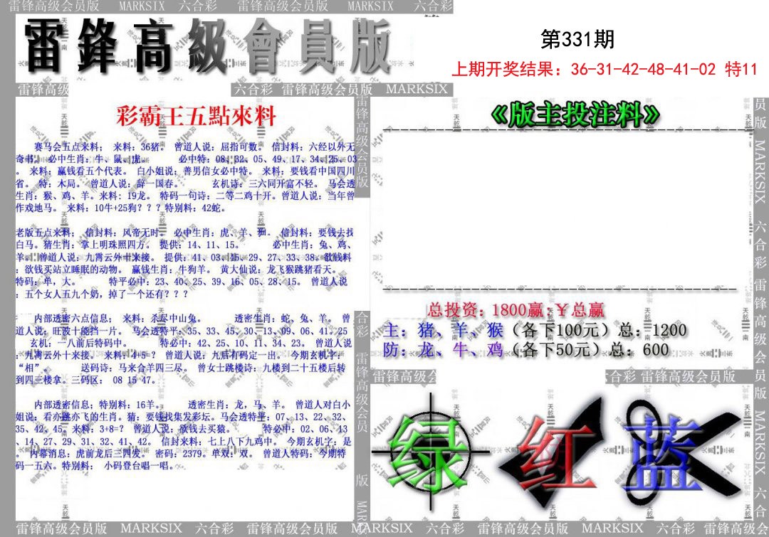 2024331期(假)雷锋高级会员版