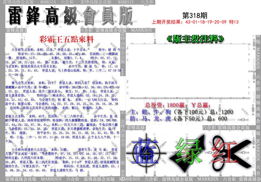 2024318期(假)雷锋高级会员版