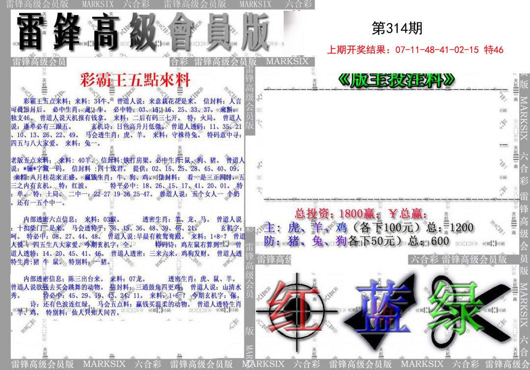 2024314期(假)雷锋高级会员版