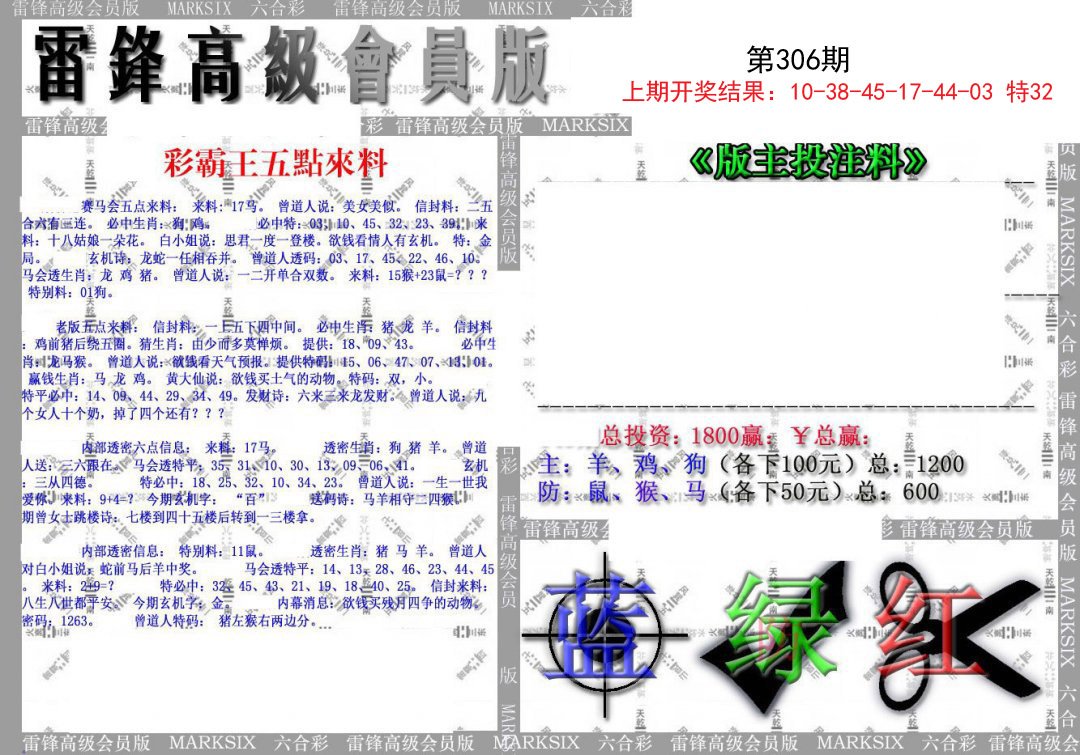 2024306期(假)雷锋高级会员版