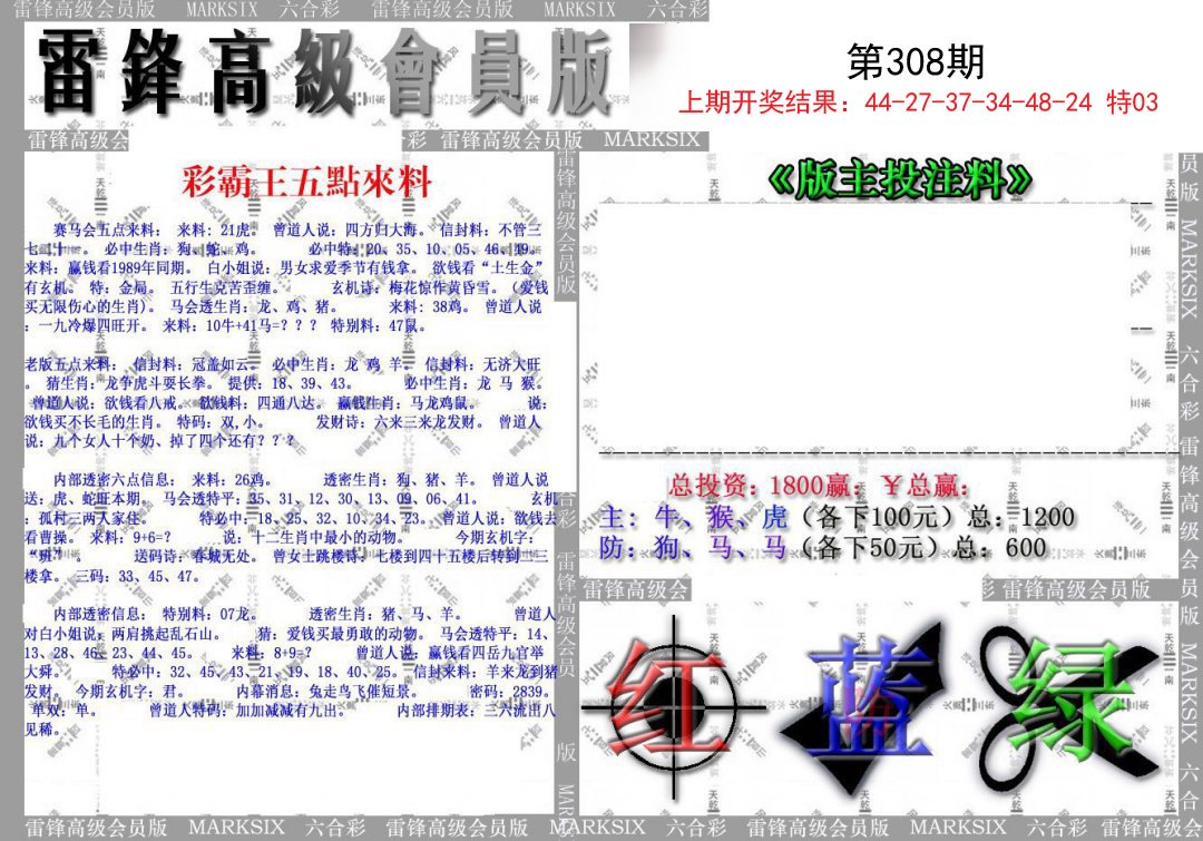 2024308期(假)雷锋高级会员版