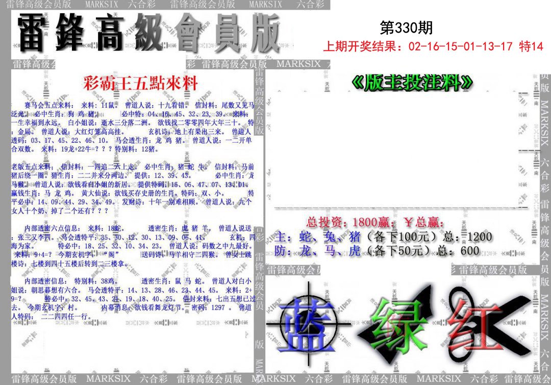 2024330期(假)雷锋高级会员版