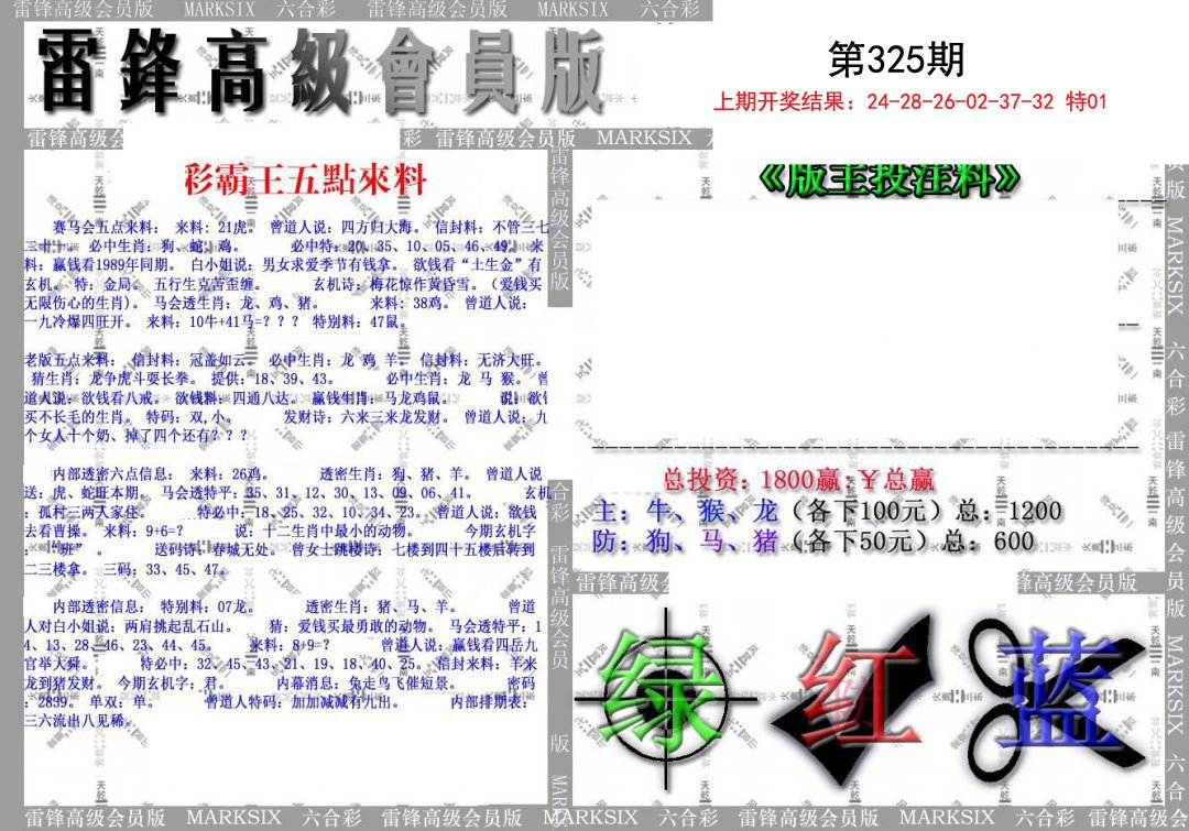 2024325期(假)雷锋高级会员版