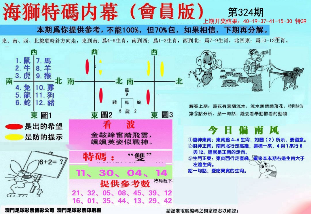 2024324期另版海狮特码内幕报