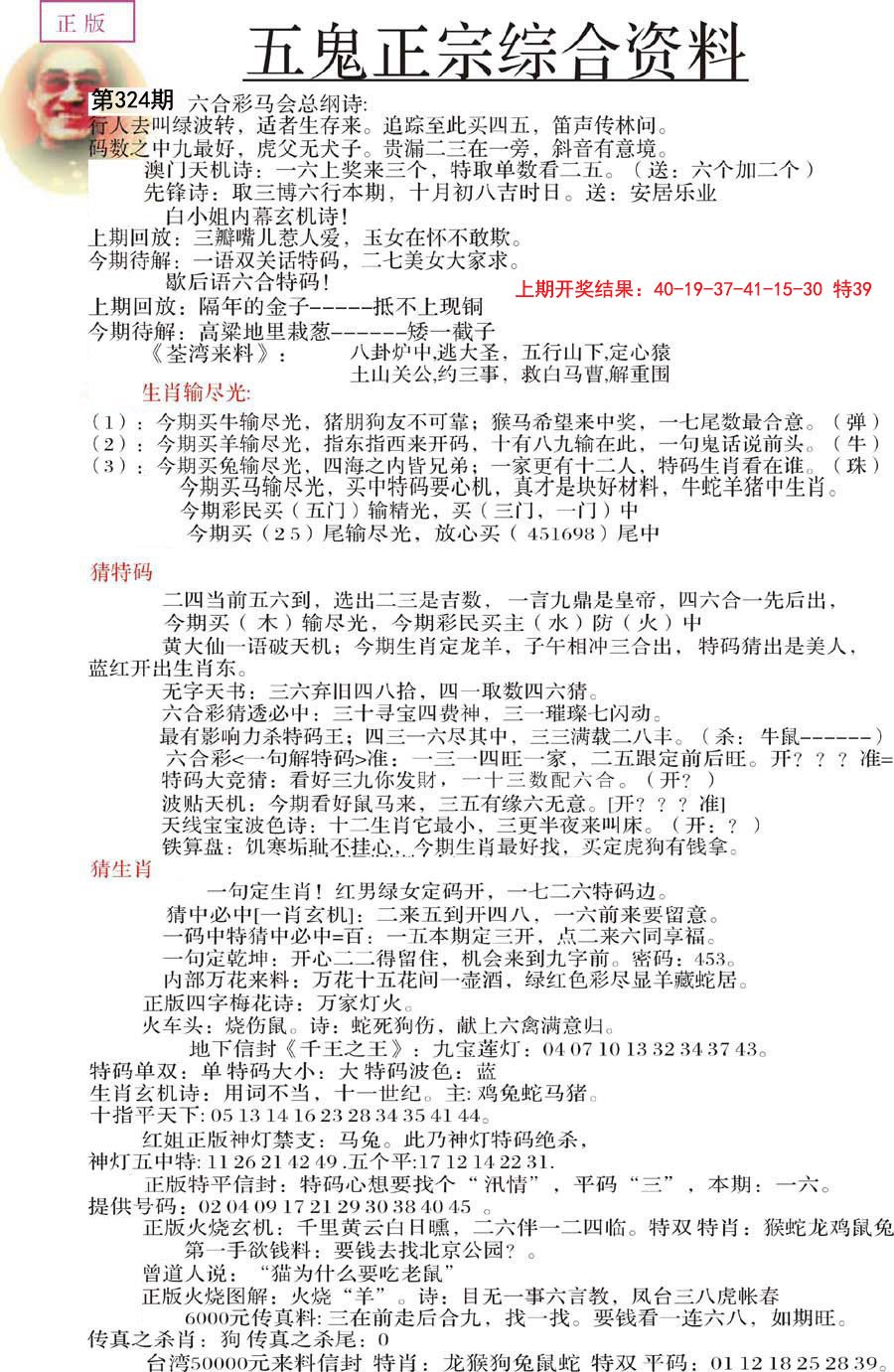 2024324期五鬼正宗会员综合资料A