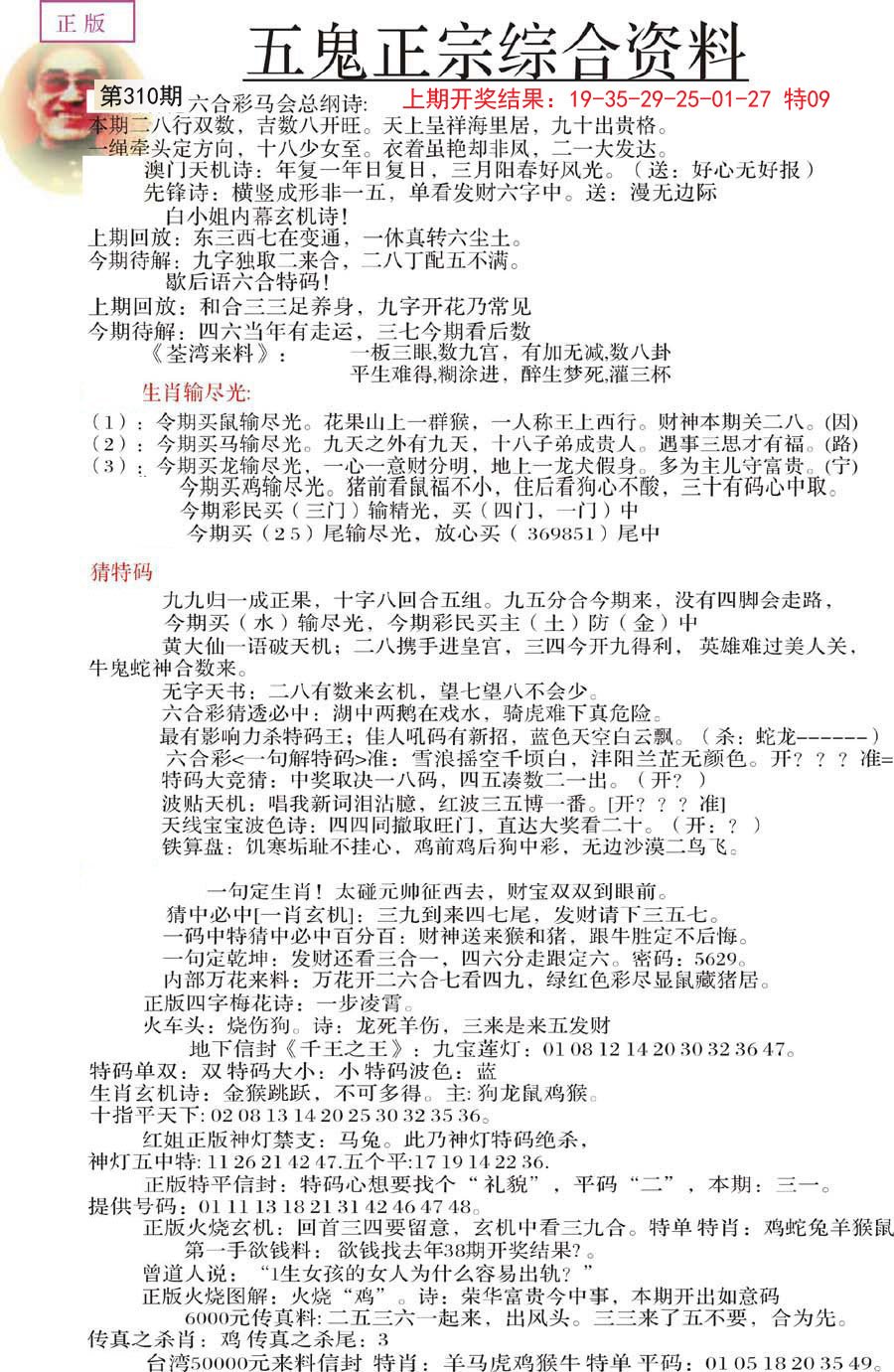 2024310期五鬼正宗会员综合资料A