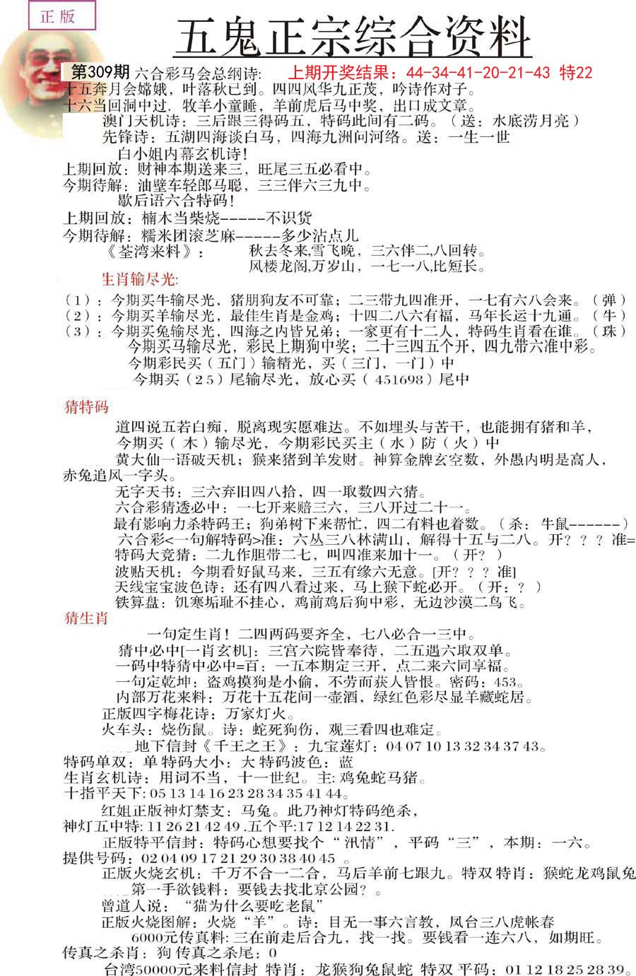 2024309期五鬼正宗会员综合资料A