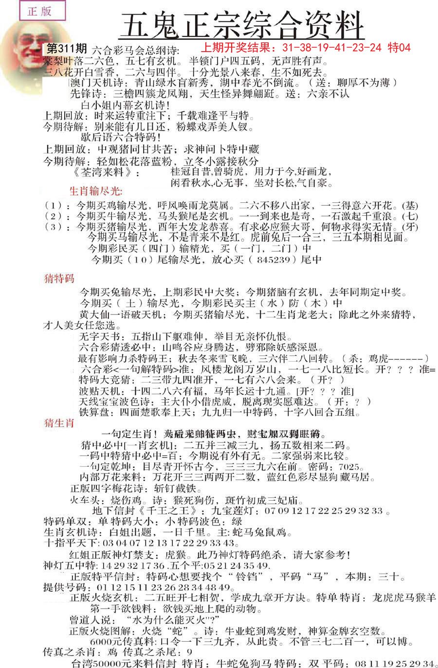 2024311期五鬼正宗会员综合资料A