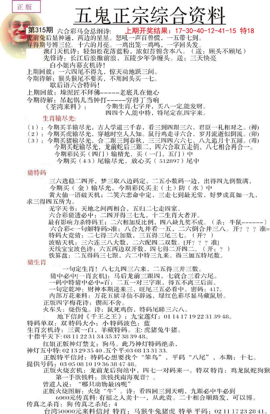 2024315期五鬼正宗会员综合资料A