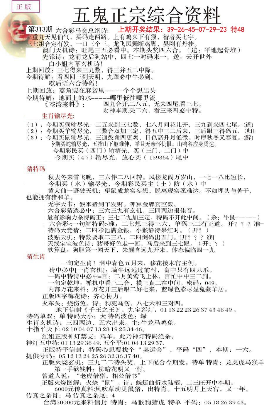 2024313期五鬼正宗会员综合资料A