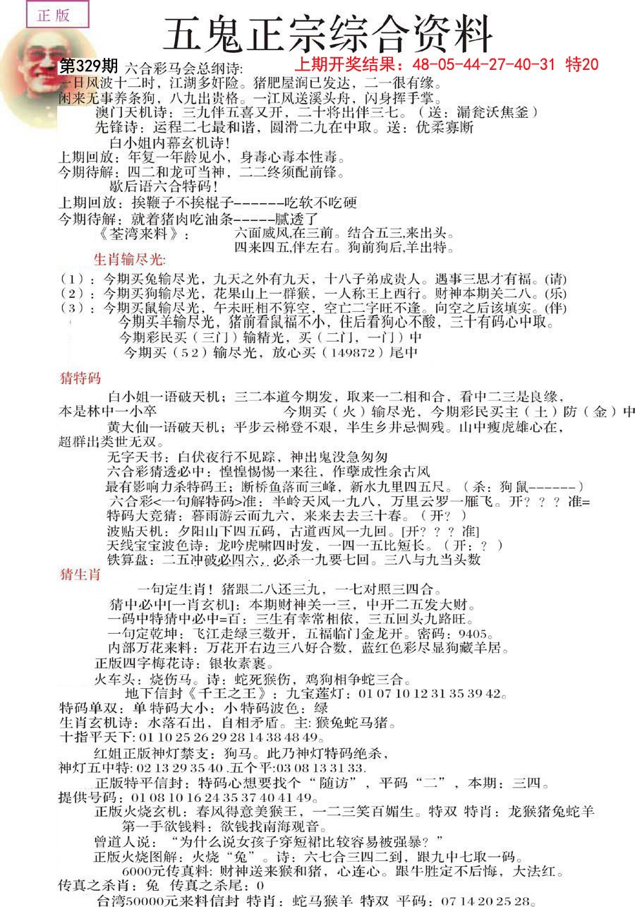 2024329期五鬼正宗会员综合资料A