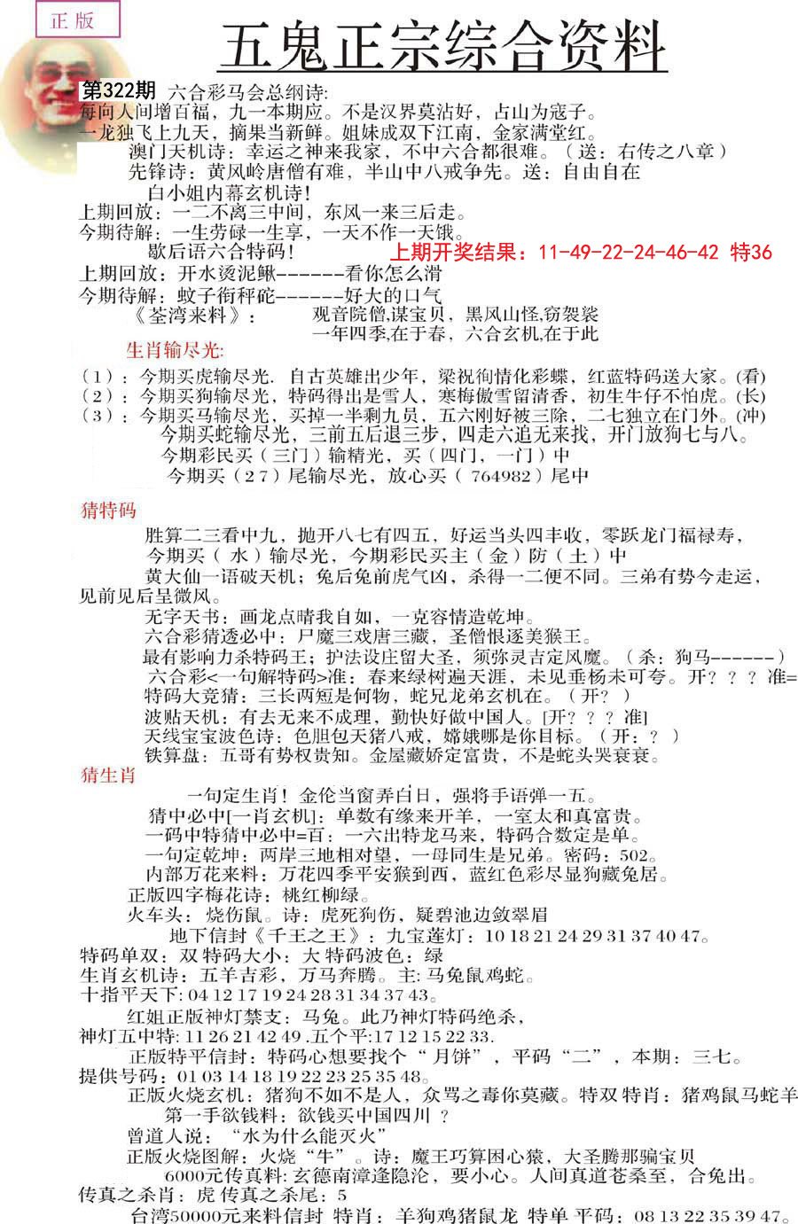2024322期五鬼正宗会员综合资料A