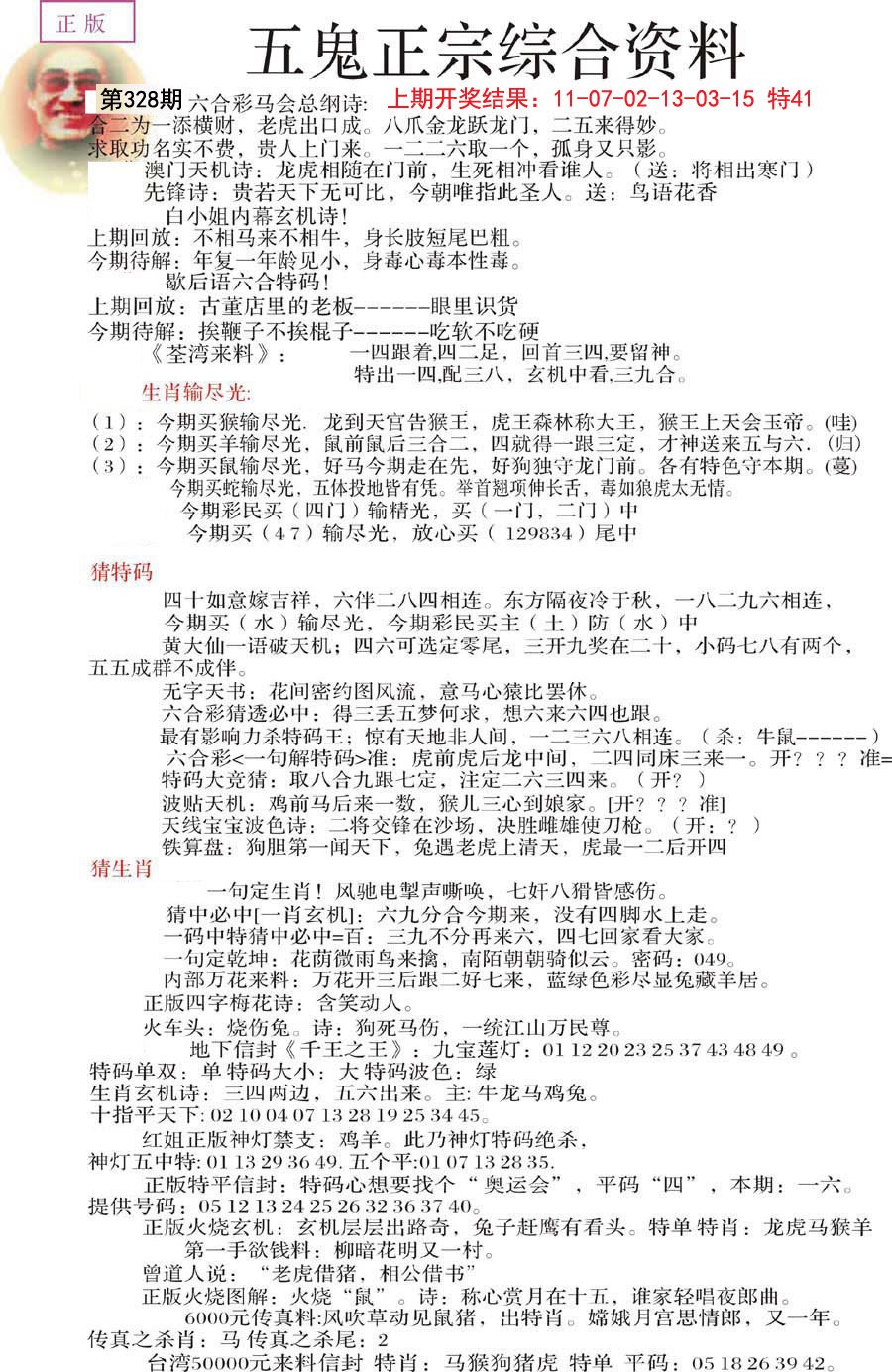 2024328期五鬼正宗会员综合资料A