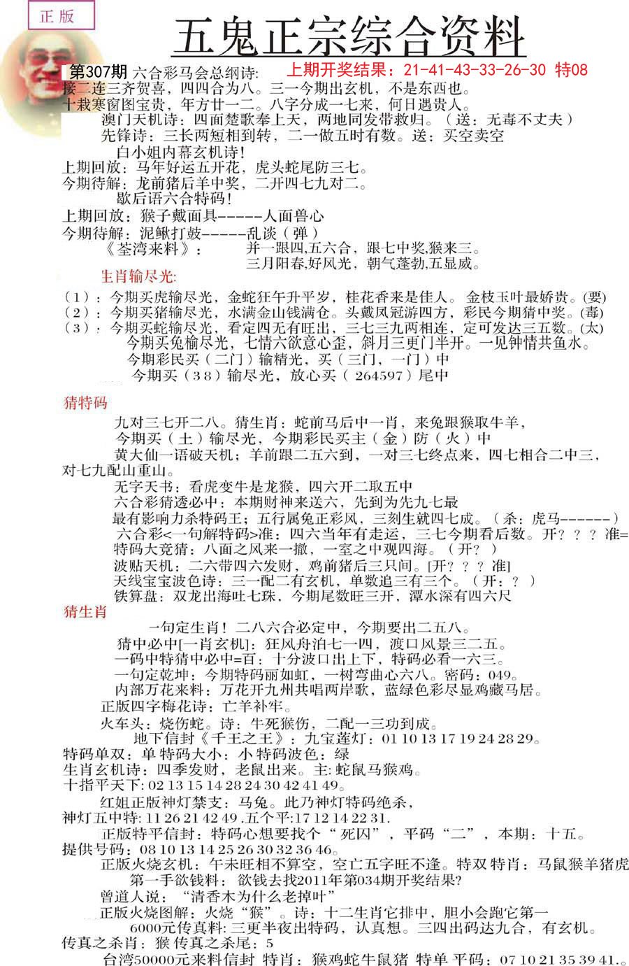 2024307期五鬼正宗会员综合资料A