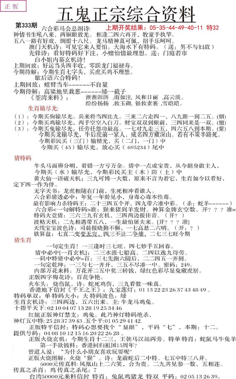 2024333期五鬼正宗会员综合资料A