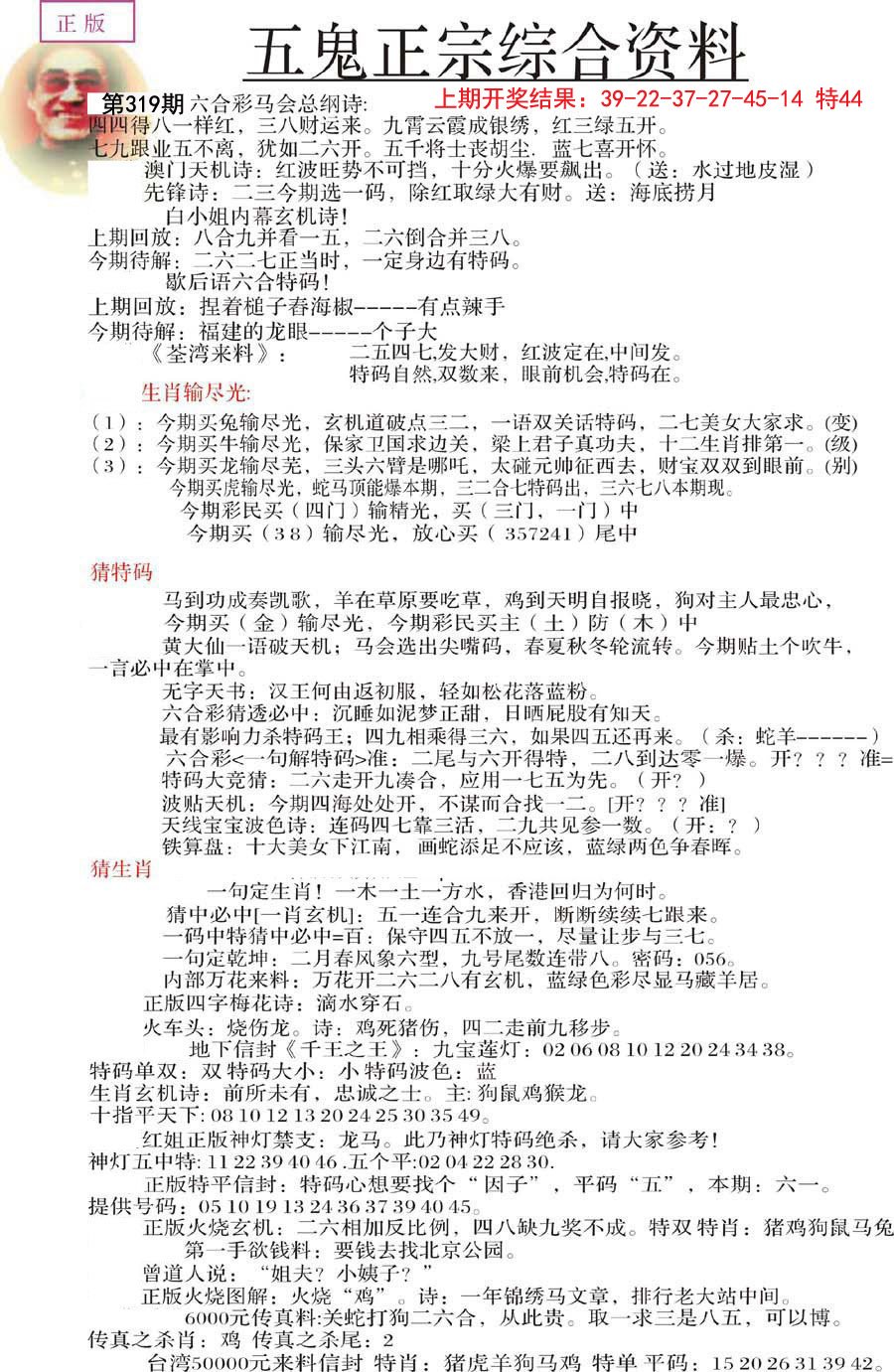 2024319期五鬼正宗会员综合资料A