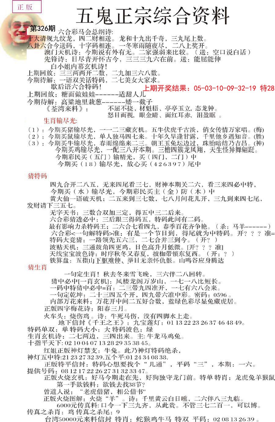 2024326期五鬼正宗会员综合资料A