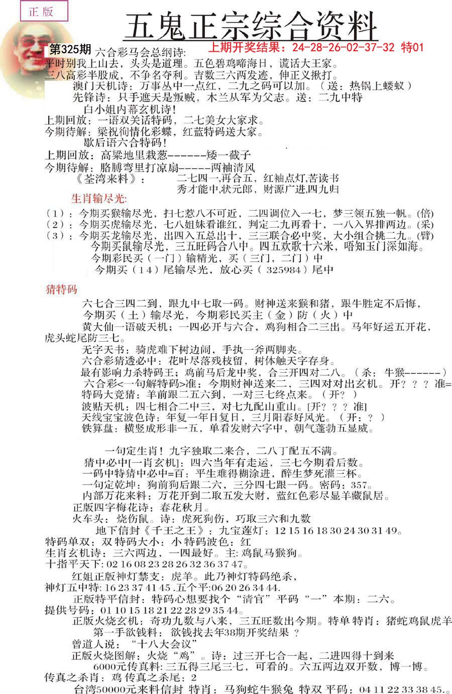 2024325期五鬼正宗会员综合资料A