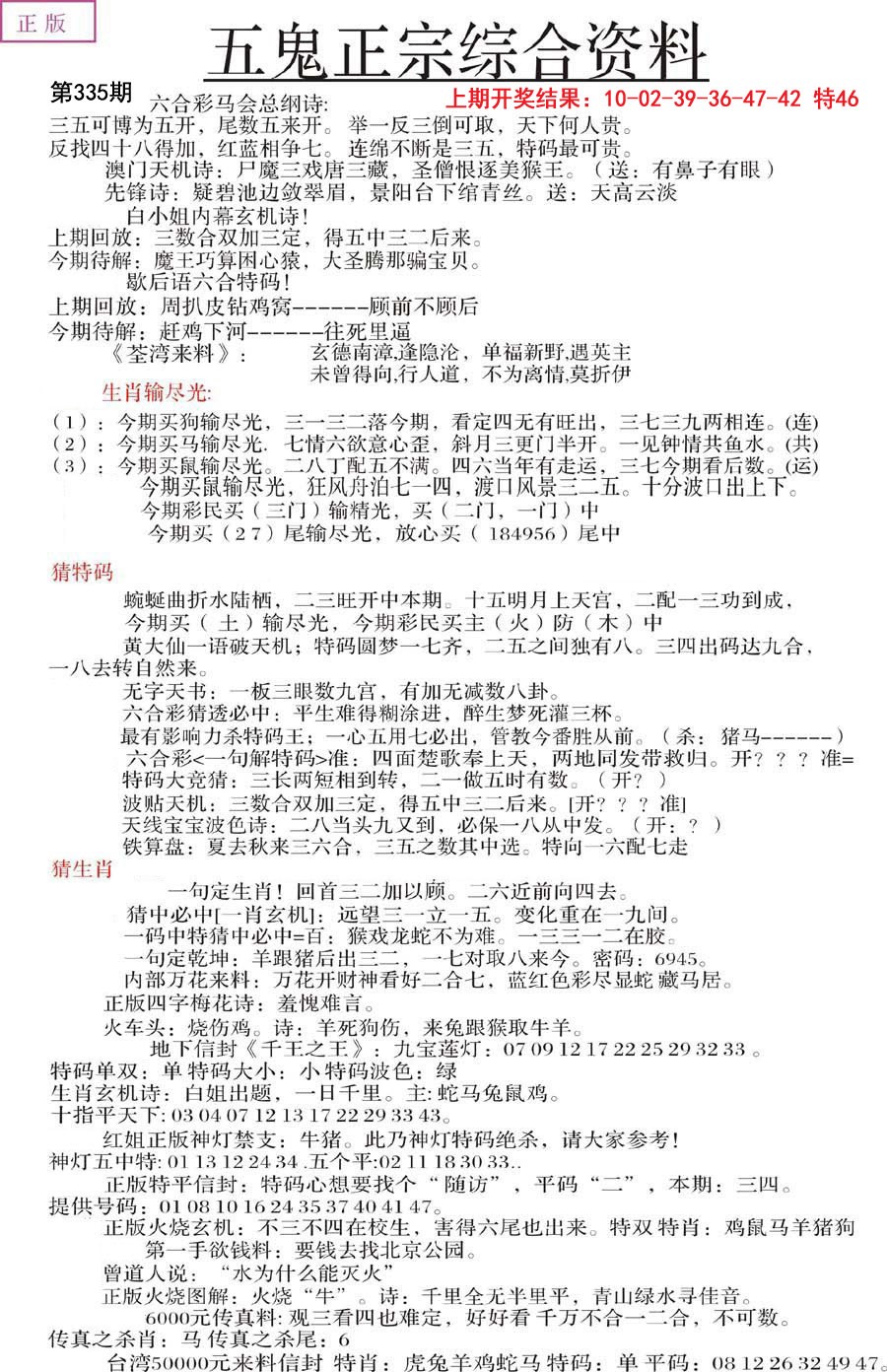 2024335期五鬼正宗会员综合资料A