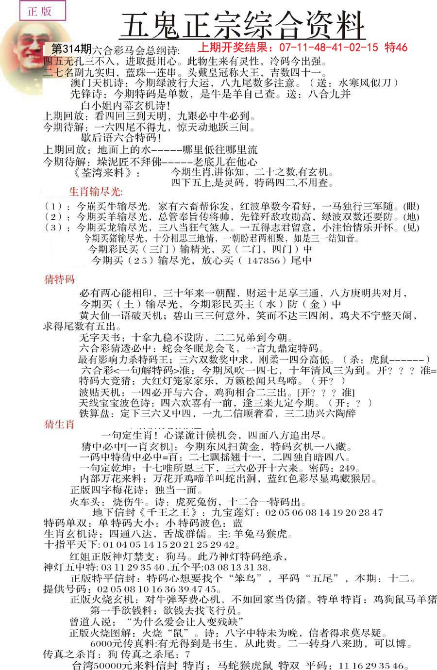 2024314期五鬼正宗会员综合资料A