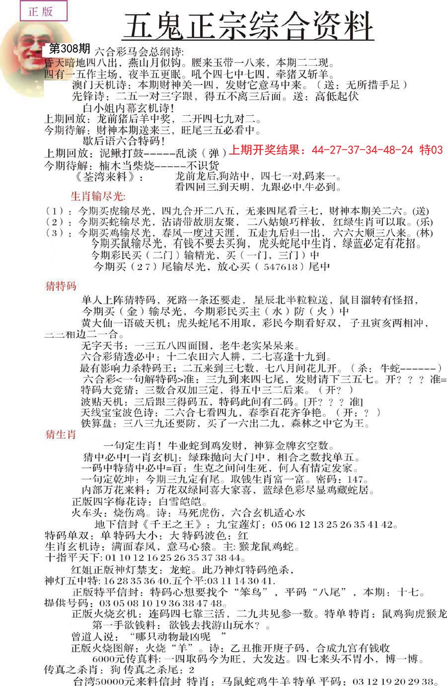 2024308期五鬼正宗会员综合资料A