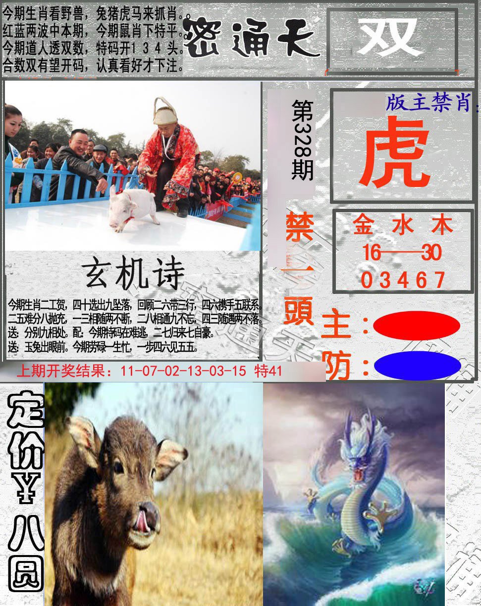 2024328期密通天