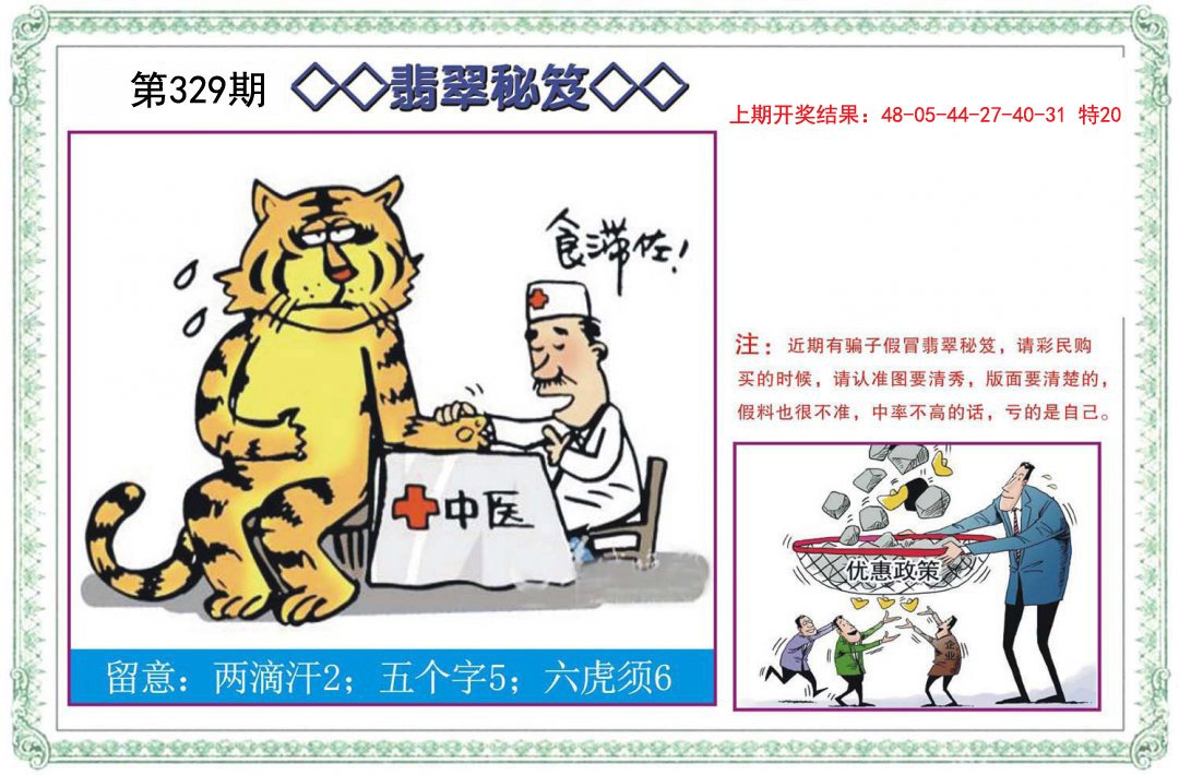 2024329期翡翠秘笈
