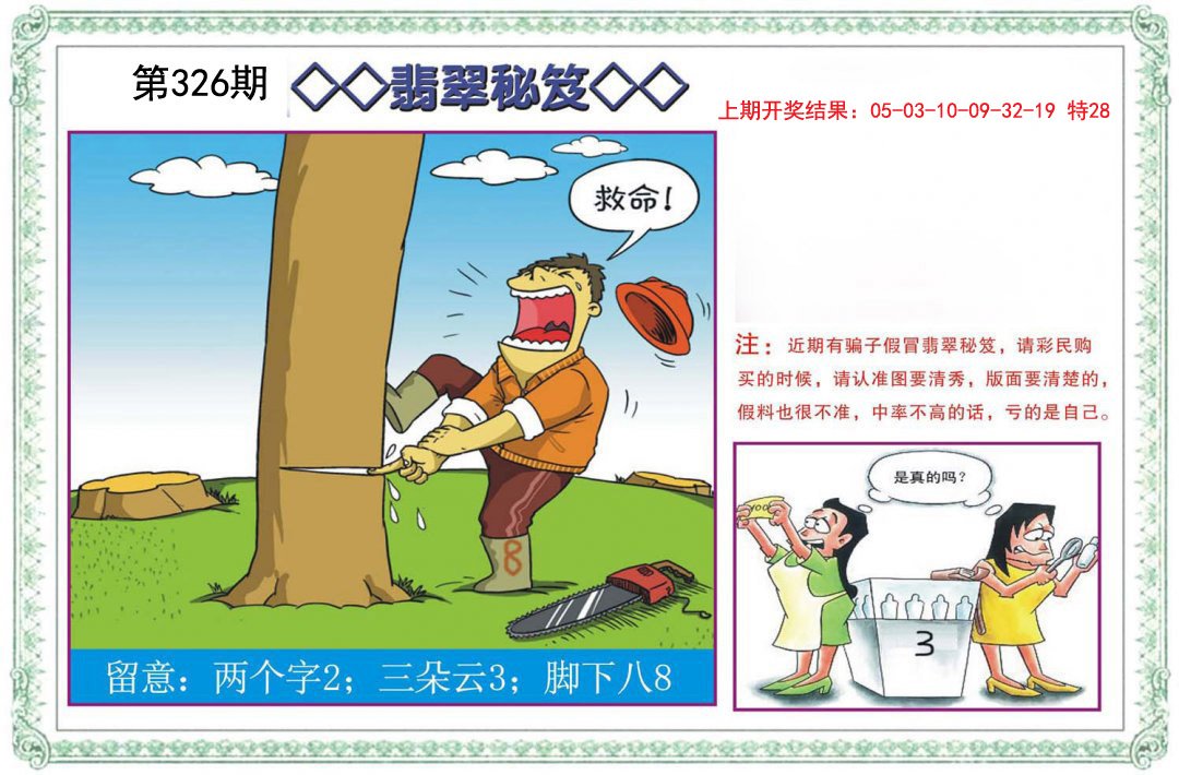 2024326期翡翠秘笈