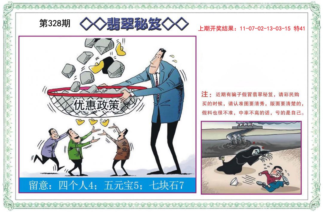 2024328期翡翠秘笈