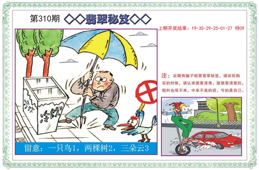 2024310期翡翠秘笈