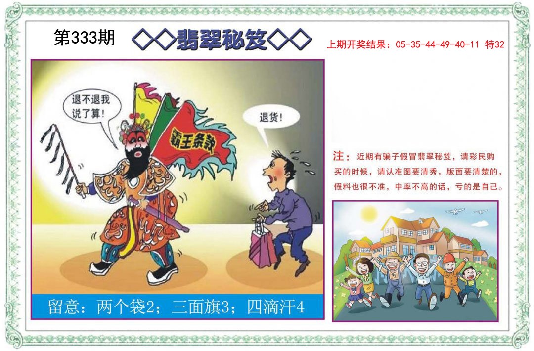 2024333期翡翠秘笈