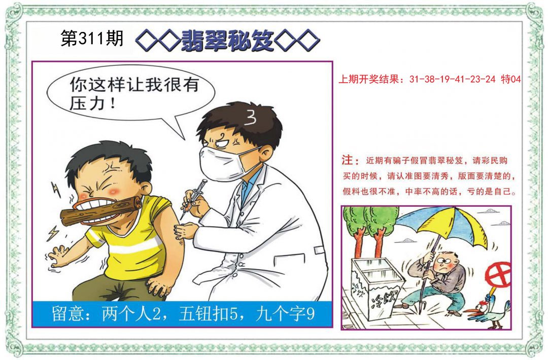 2024311期翡翠秘笈
