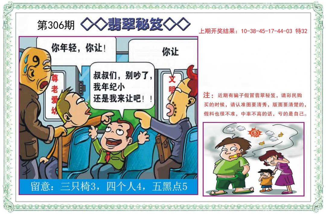 2024306期翡翠秘笈