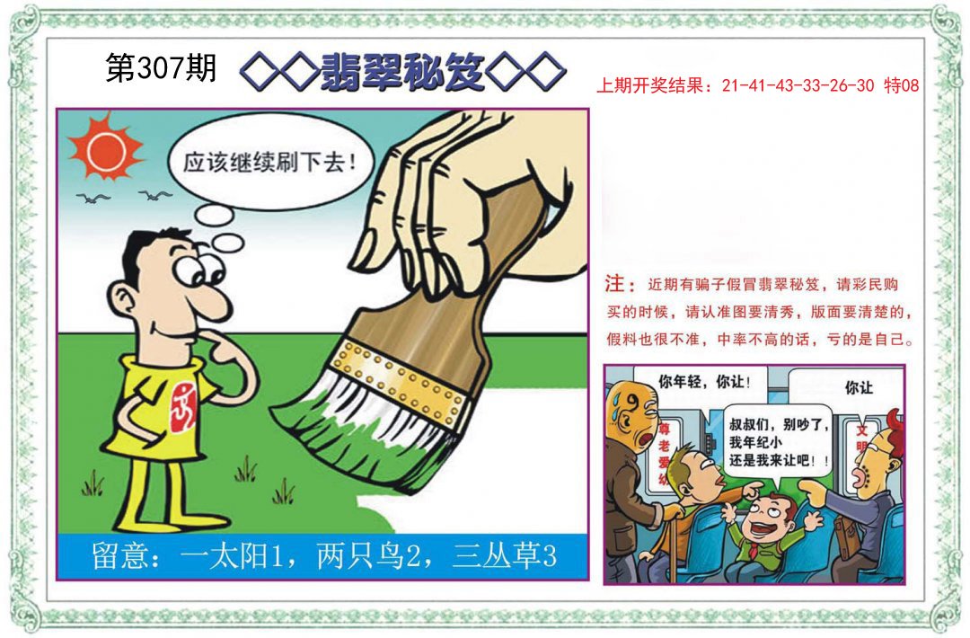 2024307期翡翠秘笈