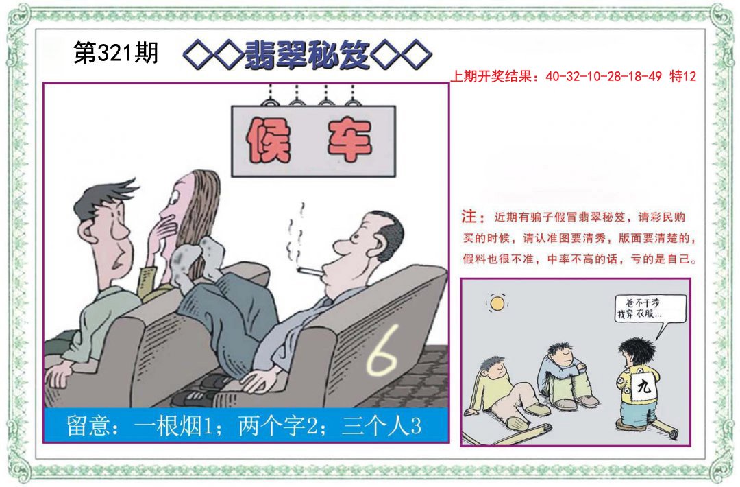 2024321期翡翠秘笈