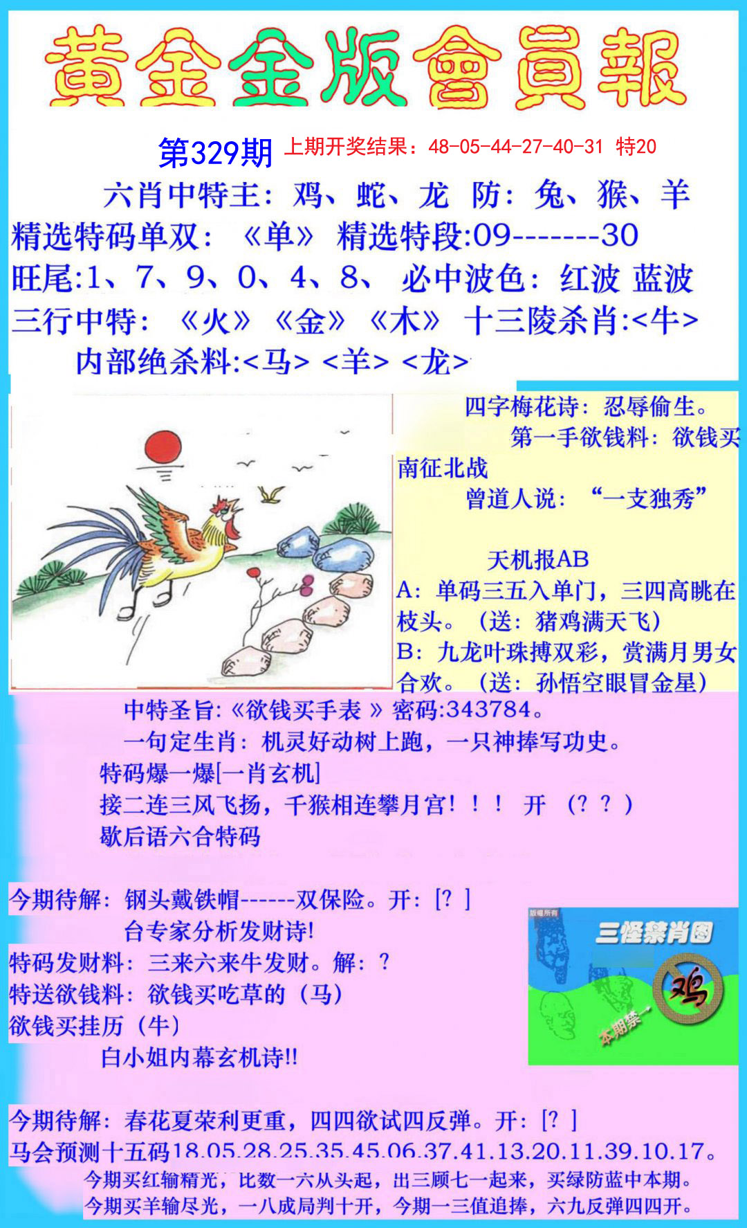2024329期黄金金版会员报