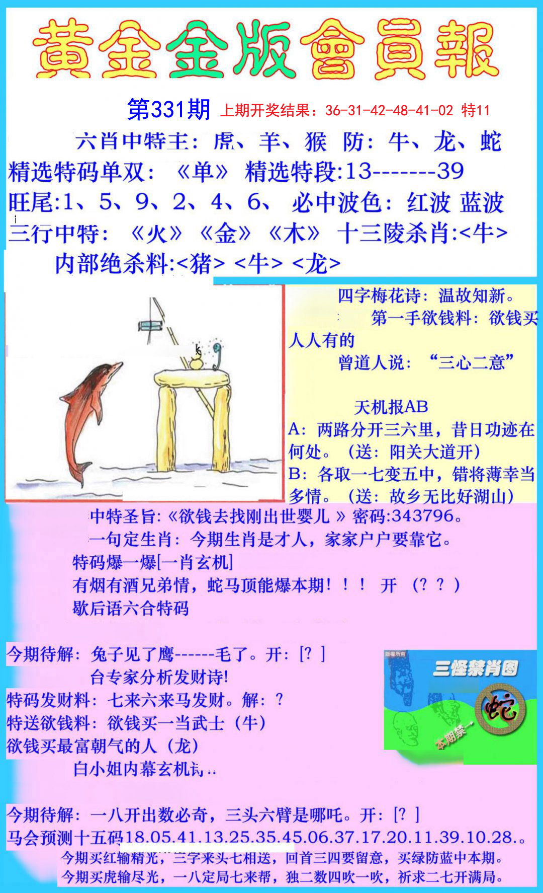 2024331期黄金金版会员报