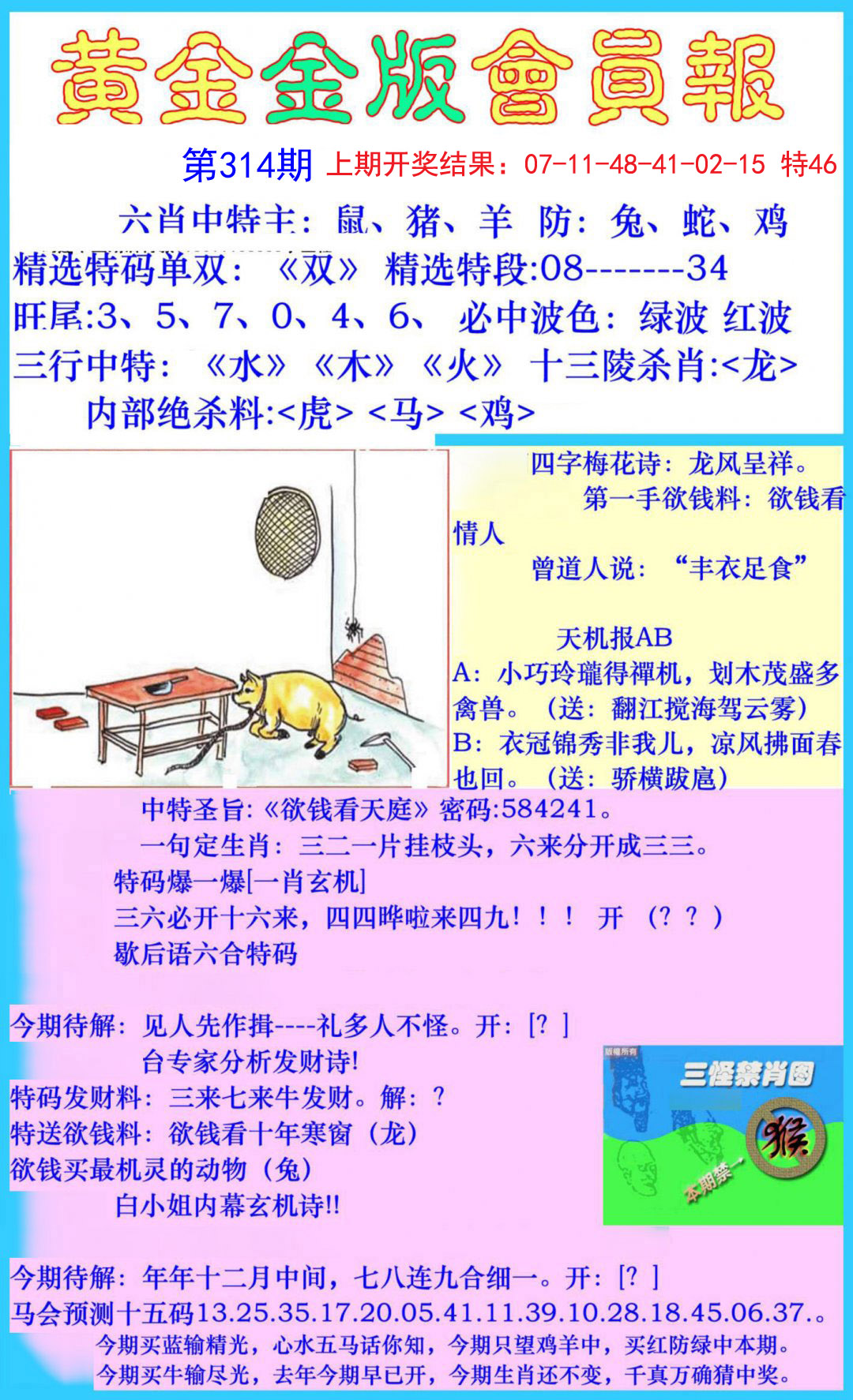 2024314期黄金金版会员报