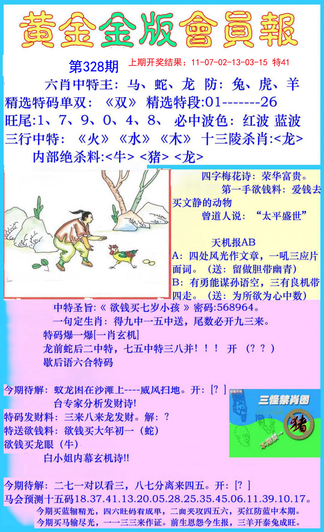 2024328期黄金金版会员报