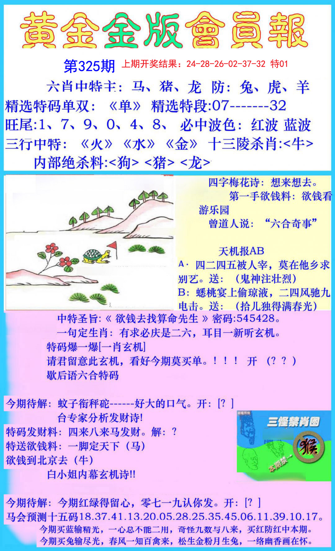 2024325期黄金金版会员报