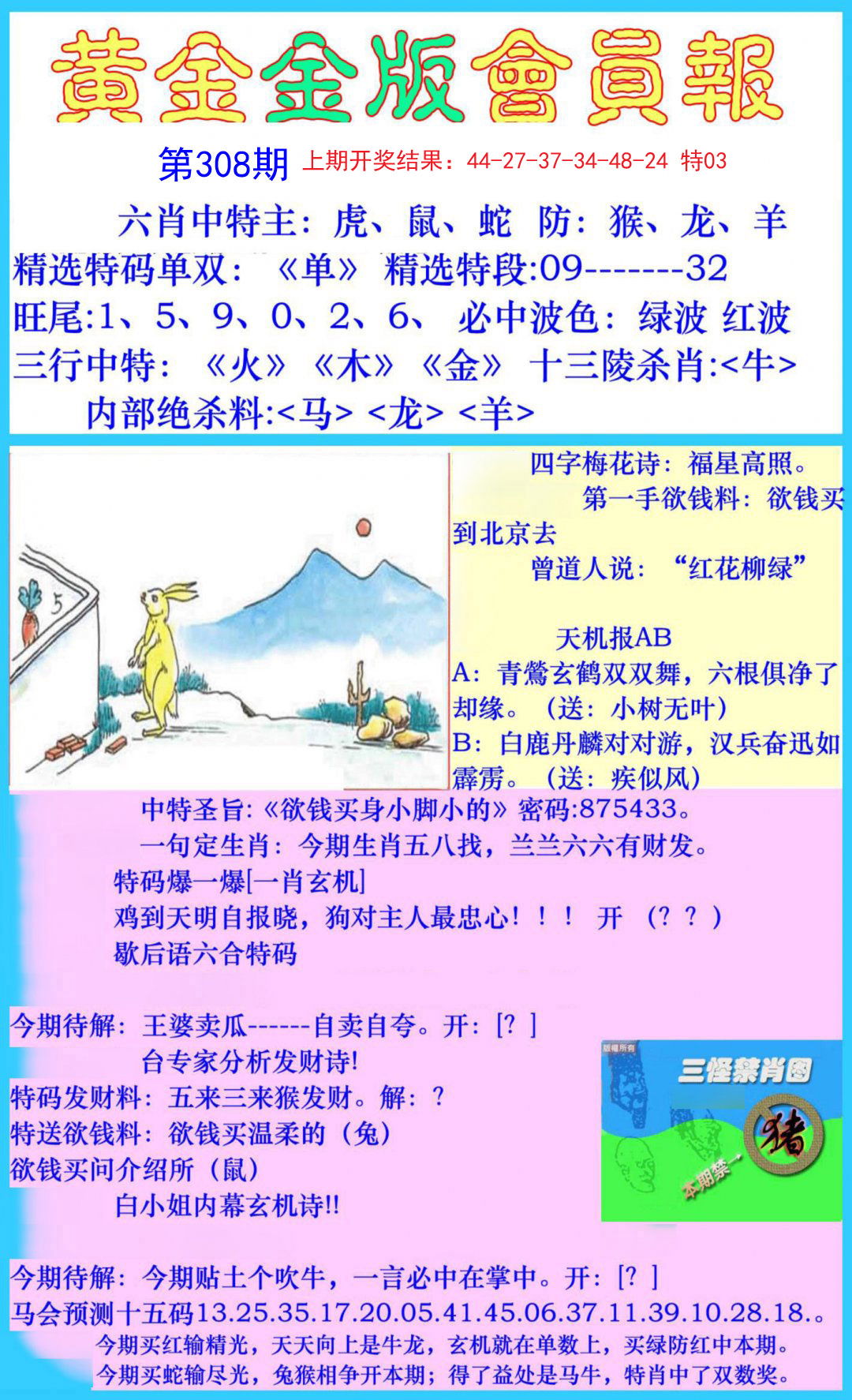 2024308期黄金金版会员报