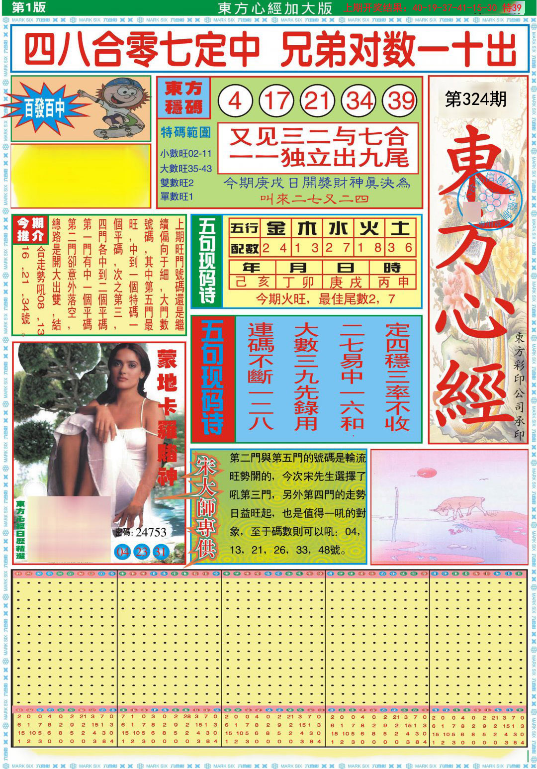 2024324期东方心经A加大版