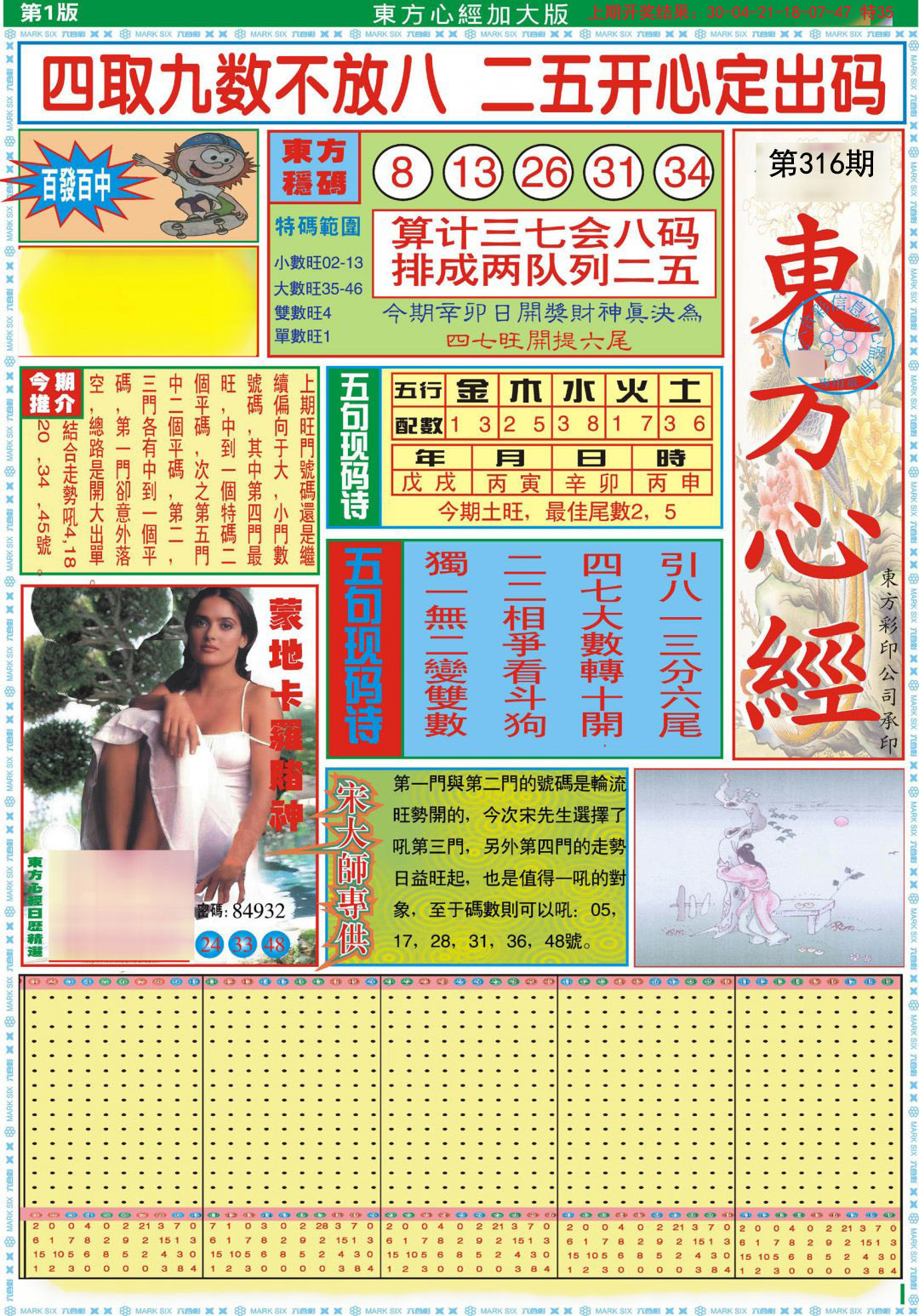 2024316期东方心经A加大版