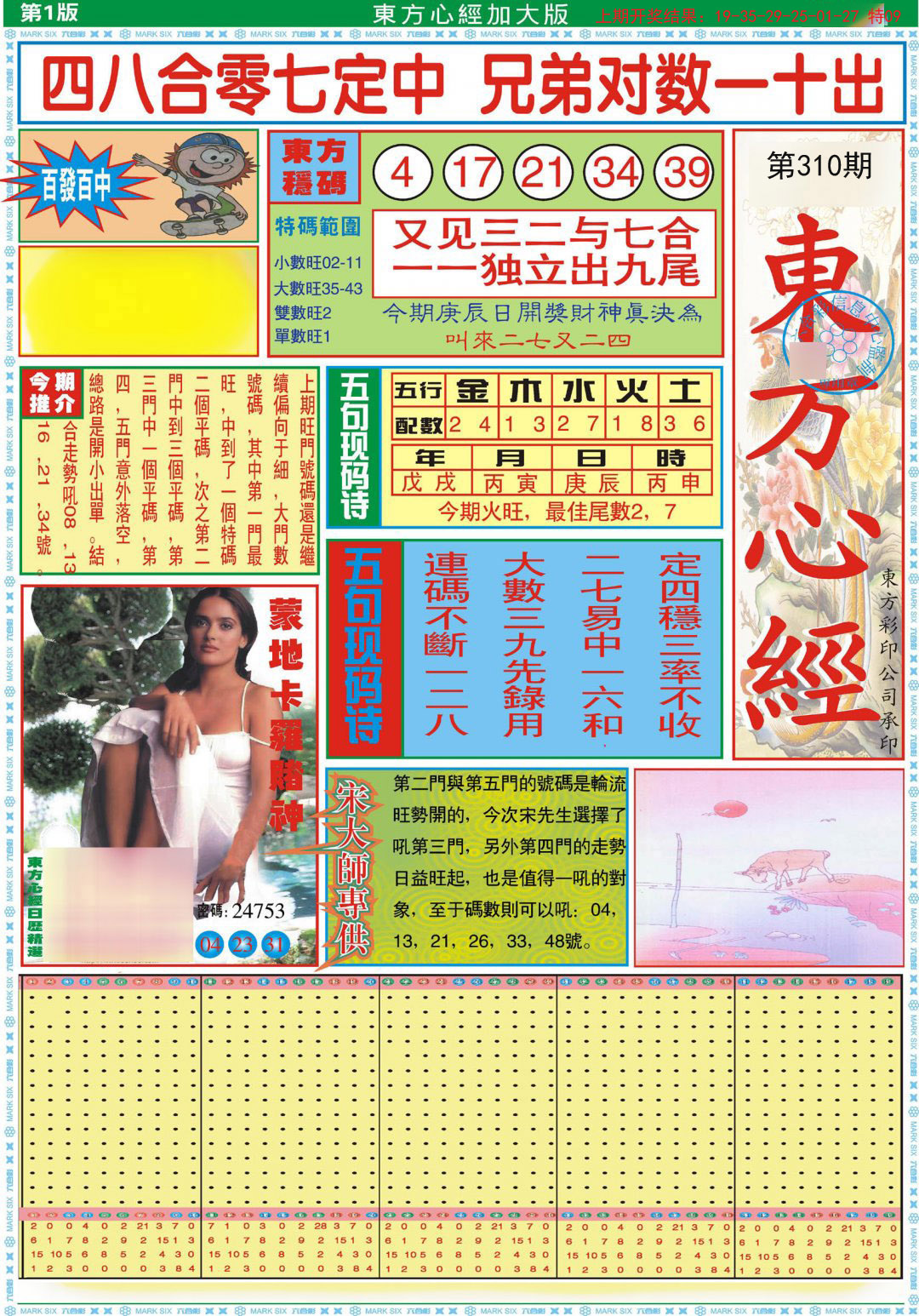 2024310期东方心经A加大版