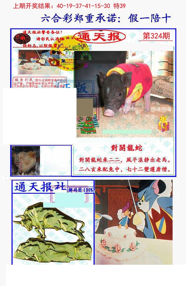 2024324期假一陪十通天报