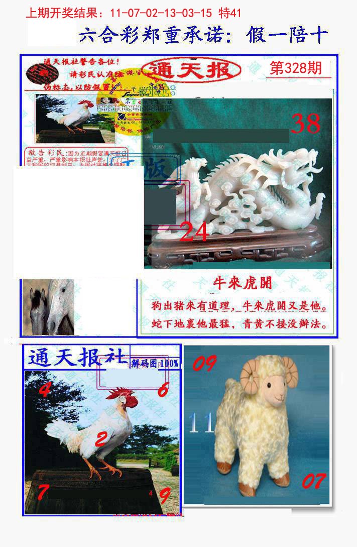 2024328期假一陪十通天报