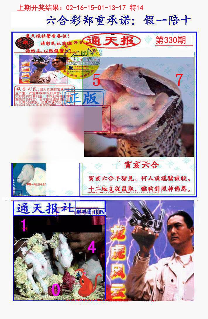 2024330期假一陪十通天报